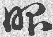 昭,趙孟𫖯 ,書法字典